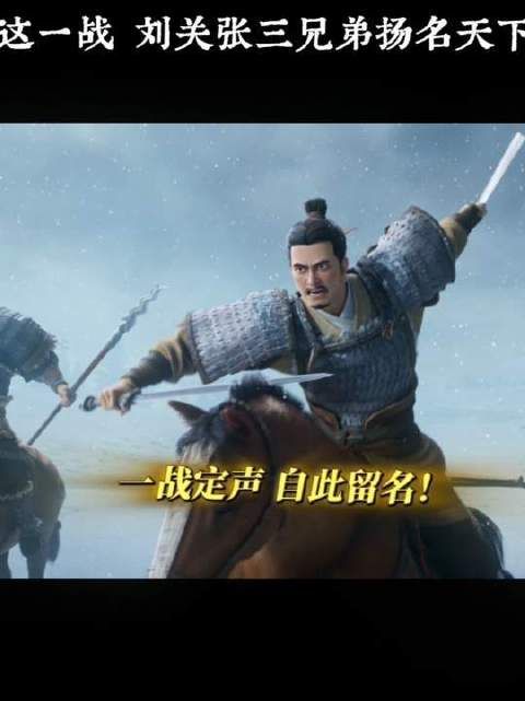 唯此一役，天下谁不识刘关张三英？