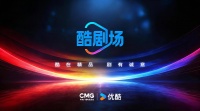 台网首次联合策划精品剧场，央视总台与优酷共建“酷剧场”合作新样本
