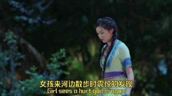 女孩来河边散步,刚好遇见一条受伤的神龙