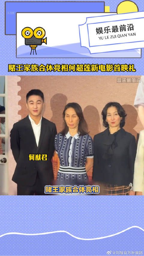 赌王家族合体亮相何超莲新电影首映礼何超莲