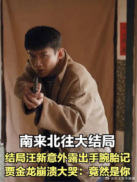 结局汪新意外露出手腕胎记，贾金龙崩溃大哭：竟然是你