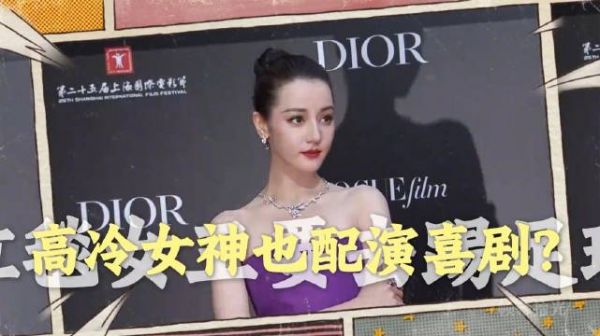 迪丽热巴刻板印象，高冷女星能否驾驭无厘头喜剧和功夫女足