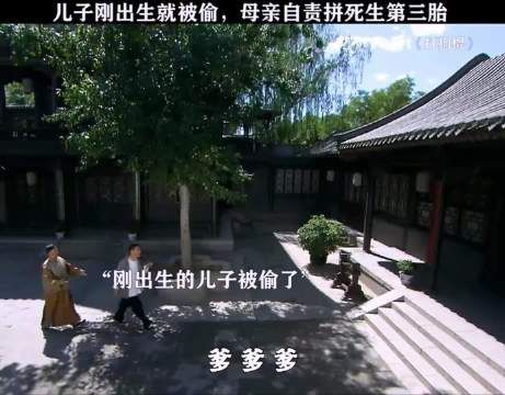 儿子刚出生就被偷 母亲自责冒死生第三胎