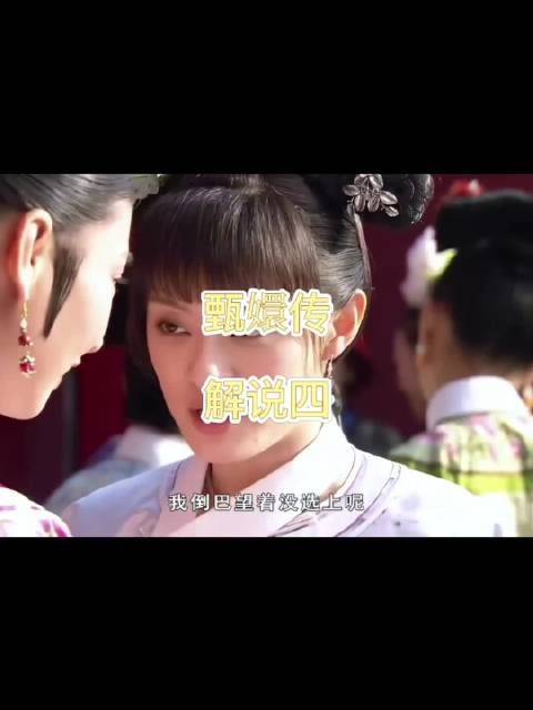 甄嬛选秀间隙向沈眉庄坦言，只盼落选远离深宫