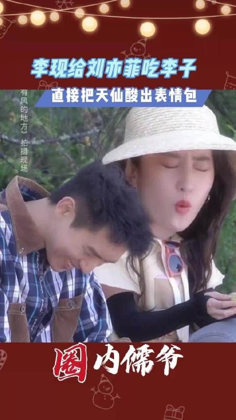 李现给刘亦菲吃李子，直接把天仙酸出表情包有风的日子拍摄现场