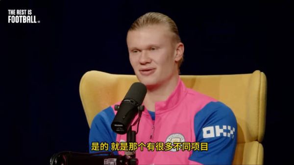 哈兰德赛场霸气访谈松弛，直白真诚展现双面魅力