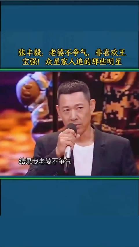 张丰毅：老婆不争气，非喜欢王宝强！众星家人追的那些明星