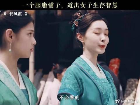 一个胭脂铺子,道出女子生存智慧