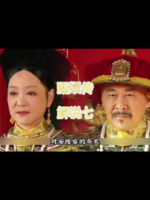 安陵容自认会落选，却意外被太后看中留居宫中