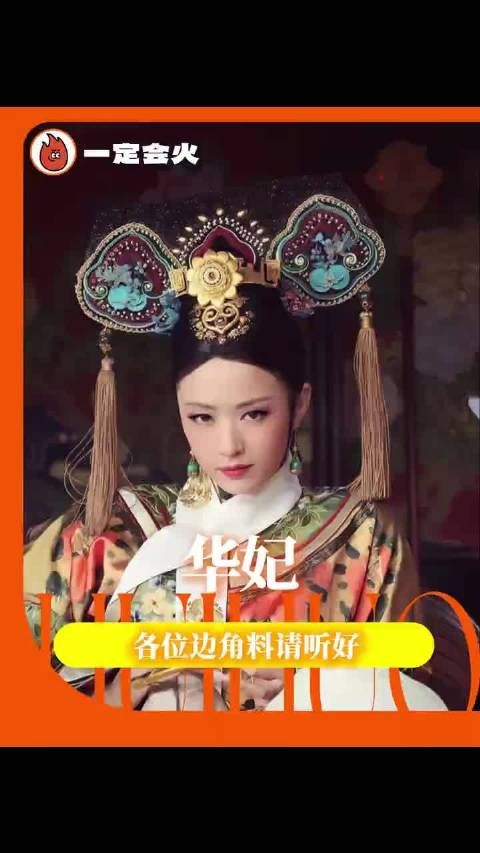 满蒙八旗放一块都不如华妃娘娘凤仪万千 华妃 刀枪炮