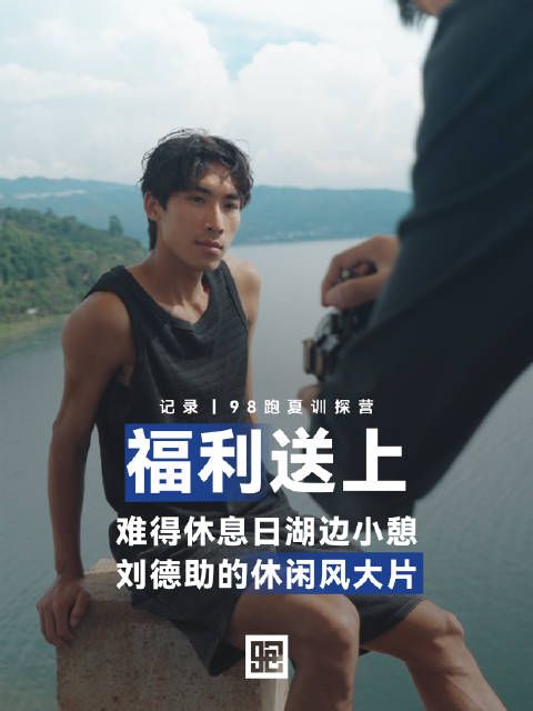 你见过这样的刘德助吗?难得的休息日,在抚仙湖畔,我们用镜头定下这份闲适