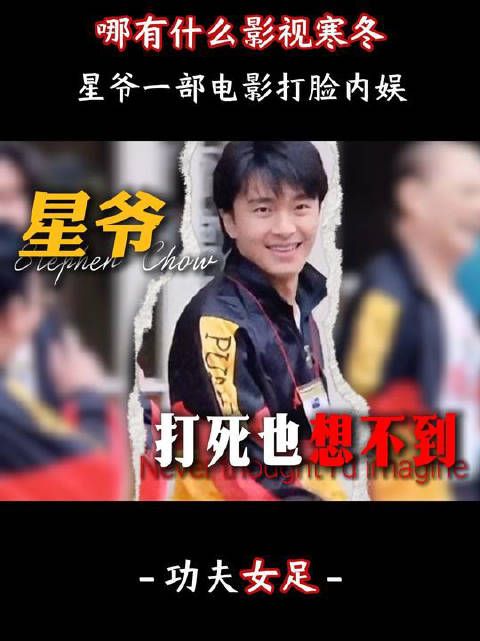 周星驰功夫女足零宣发定档，央媒下场张柏芝包场，票房风暴证金字招牌