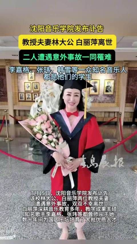 沈音教授夫妇同日不幸罹难 曾是李嘉格张玮等知名音乐人的老师