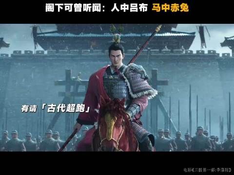 动画三英战吕布，张飞怒骂关羽蓄力，吕布一敌三显神威