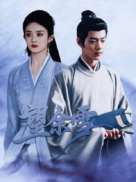 《望余雪》二创剪辑，纯属玩梗娱乐，“如果真的可以，救救我吧”