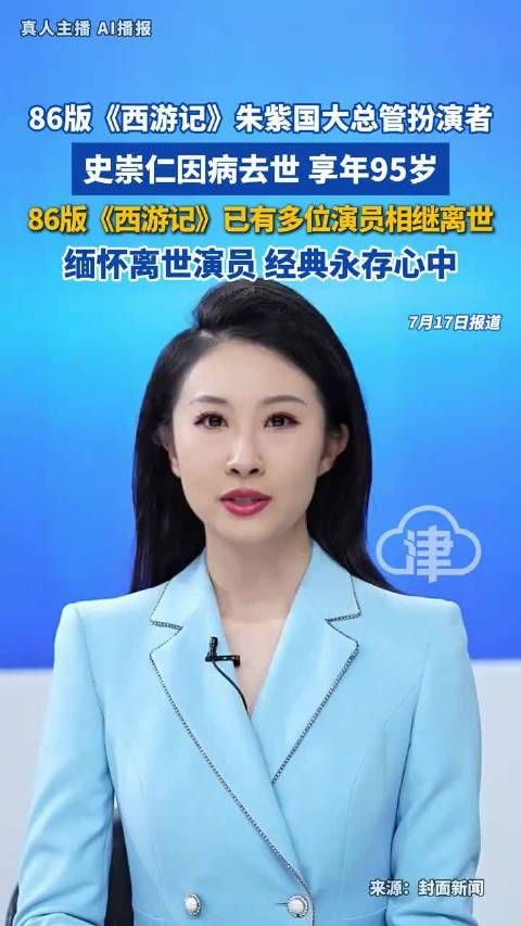 又一名《西游记》演员离世：演员史崇仁病逝，享年95岁