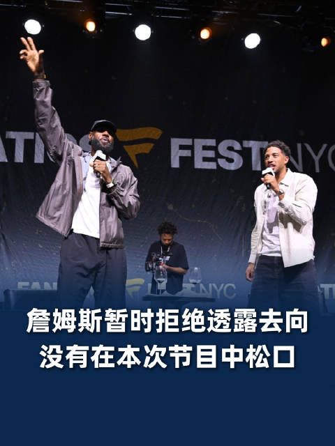 詹姆斯暂拒绝透露去向