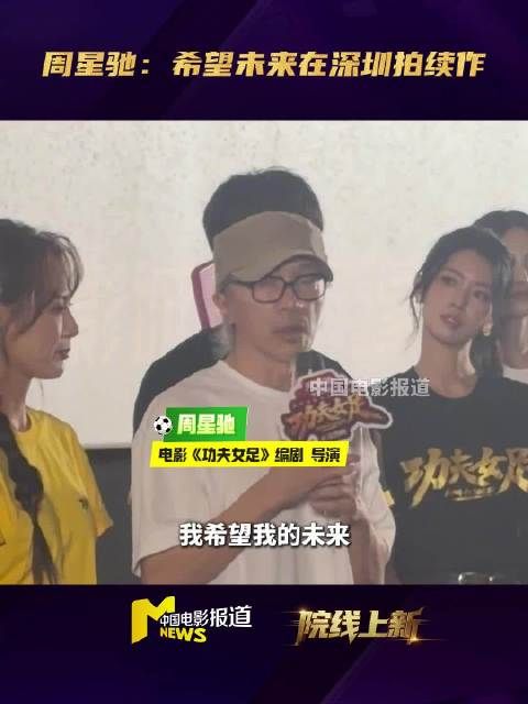 周星驰回应功夫女足续集