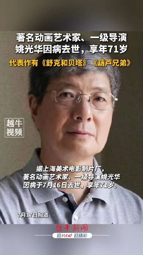 舒克和贝塔导演去世,享年71岁!《葫芦兄弟》《中国奇谭》《燃比娃》……他的作品家喻户晓,你一定看过