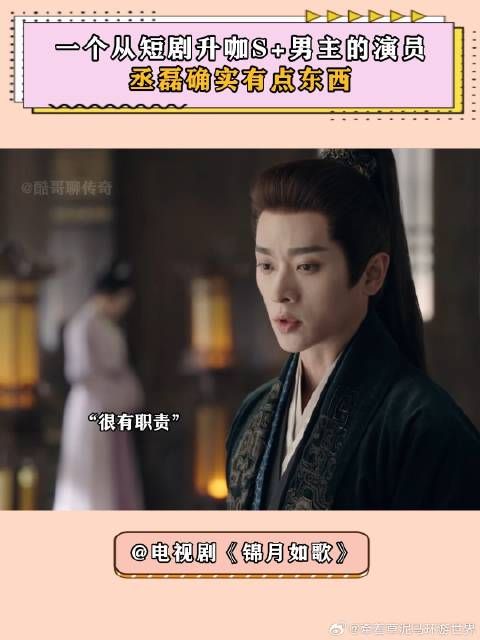 锦月如歌：一个从短剧升咖S+男主的演员，丞磊确实有点东西