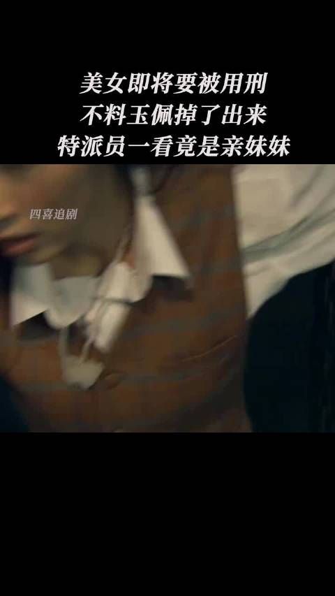 美女即将要被用刑，不料玉佩掉了下来，特派员一看，竟是亲妹妹， 决战江南