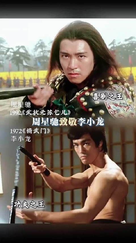 周星驰是多么崇拜李小龙,到骨子里了每部电影都有李小龙的影子