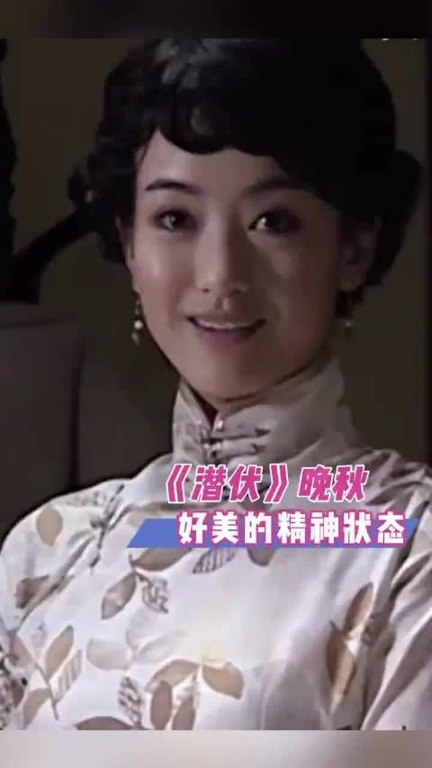晚秋吼吼看呀丽的精神状态！潜伏、翠平、余则成