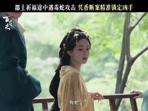 《百花杀》沈汐和眼睛如查案神器，侍女非背景板