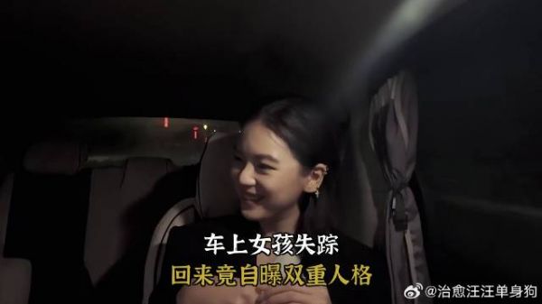 冬季：车上女孩失踪，回来竟自曝双重人格