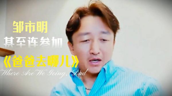 知道邹市明参加《爸爸去哪儿》的原因后，网友开始心疼冉莹颖了！你怎么看