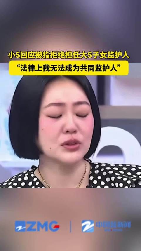 小S回应被指拒绝担任大S子女监护人