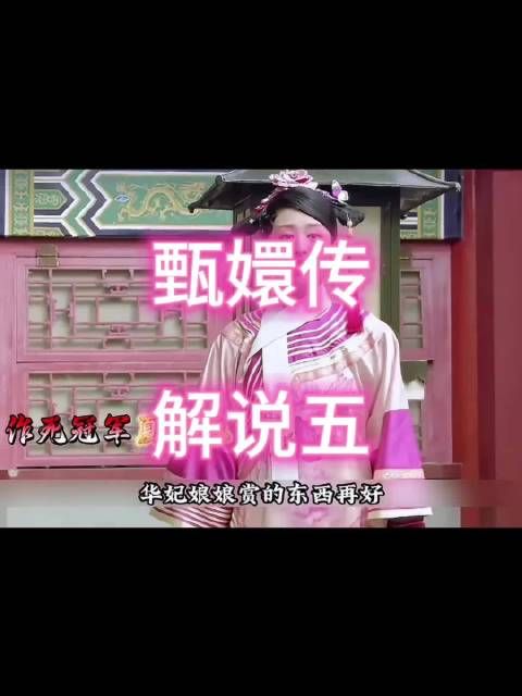 夏冬春看不得甄嬛受看重当场发脾气埋祸根