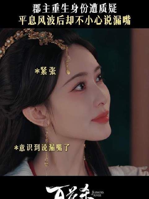 郡主身份濒临暴露！糟了，竟还有第二重考验？！ 百花杀
