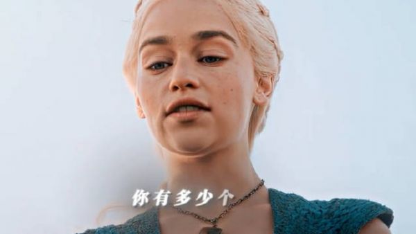 “龙绝非奴隶，Dracarys！”