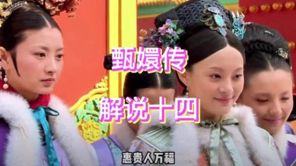 瓜尔佳氏示好甄嬛，贬低年答应试探立场
