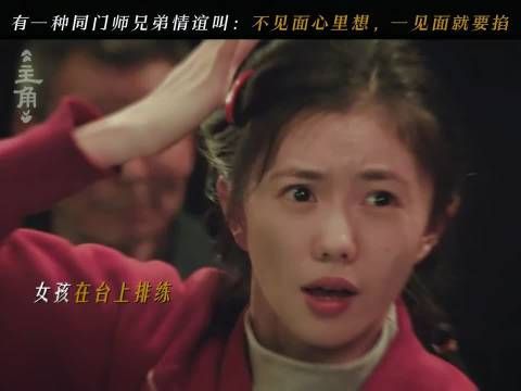 主角｜多年未见的老搭档重逢：不见就想，一见就掐