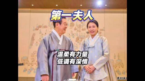 韩国第一夫人金惠景：温柔有力量，低调有深情