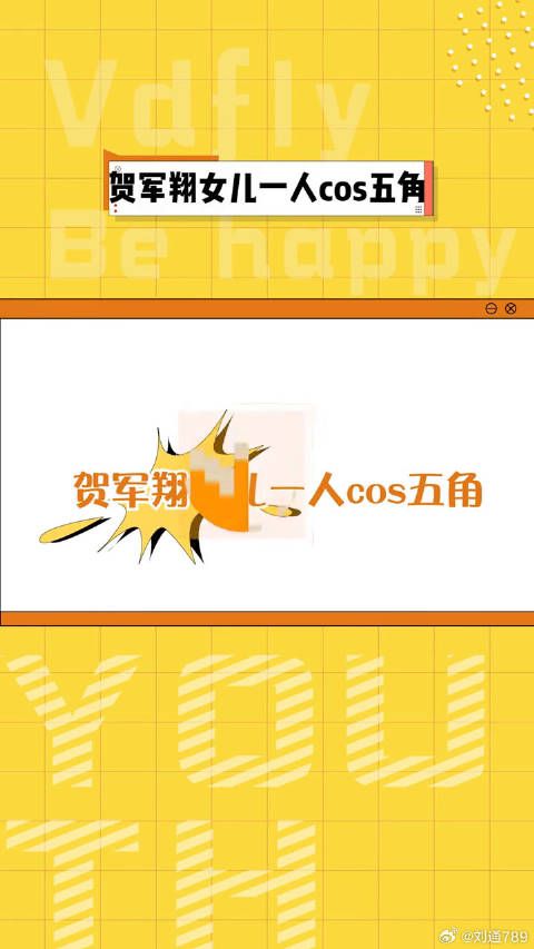 贺军翔 分享女儿美宝cos五个角色的照片，俏皮可爱