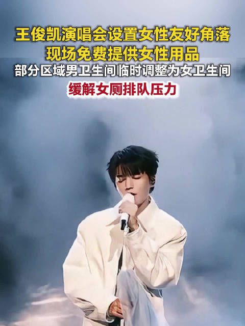 王俊凯演唱会设女性友好角落，免费提供卫生巾并推行潮汐卫生间