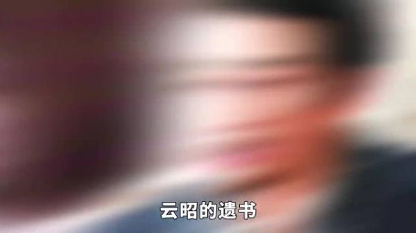 云昭的遗书居然是为了给太傅“洗白”？