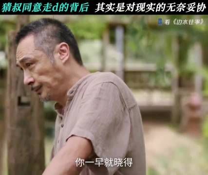 猜叔走D是无奈妥协还是顺势而为 边水往事