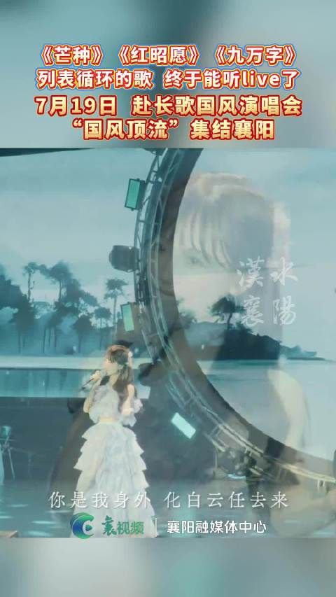 国风顶流集结襄阳,赴长歌演唱会7月19日开唱