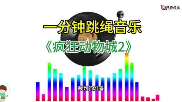 一分钟跳绳音乐《疯狂动物城2》