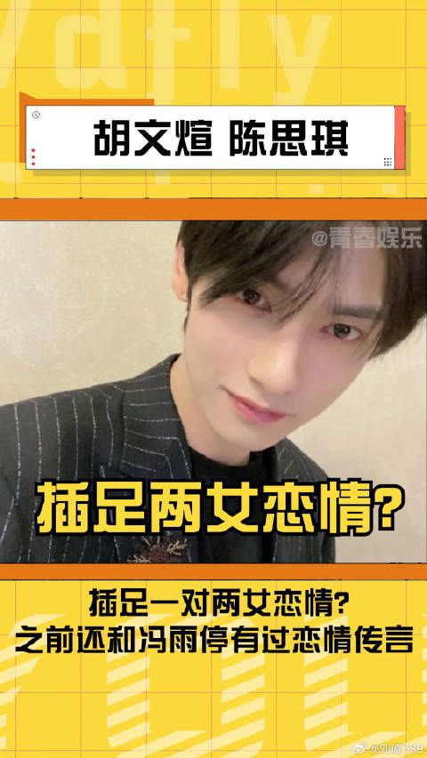 胡文煊被曝破坏两个女生恋爱,此前与冯雨停有恋情传言