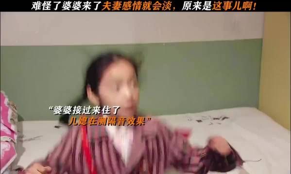 难怪婆婆来了夫妻感情就会淡,原来是这事啊!