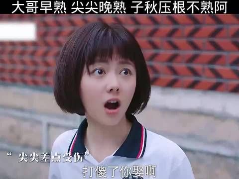 大哥早熟，尖尖晚熟，子秋压根不熟啊！