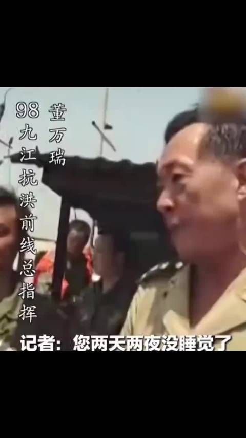 98年九江抗洪总指挥 董万瑞将军！致敬