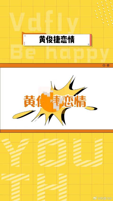 黄俊捷 被拍到与一女子牵手逛街还甜蜜共进晚餐，疑似恋情曝光