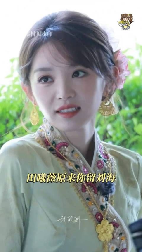 田曦薇这个真是内娱甜妹啊，无论什么造型都好看，造型师加鸡腿
