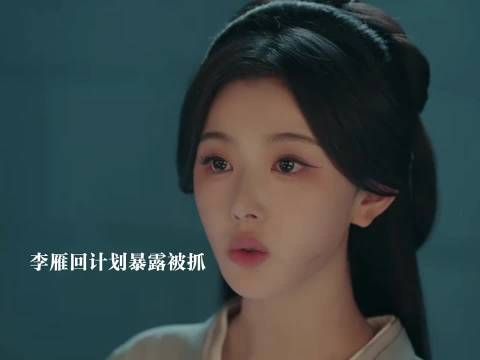 沈雁回计划暴露被抓，定王代替她喝下毒酒 ！